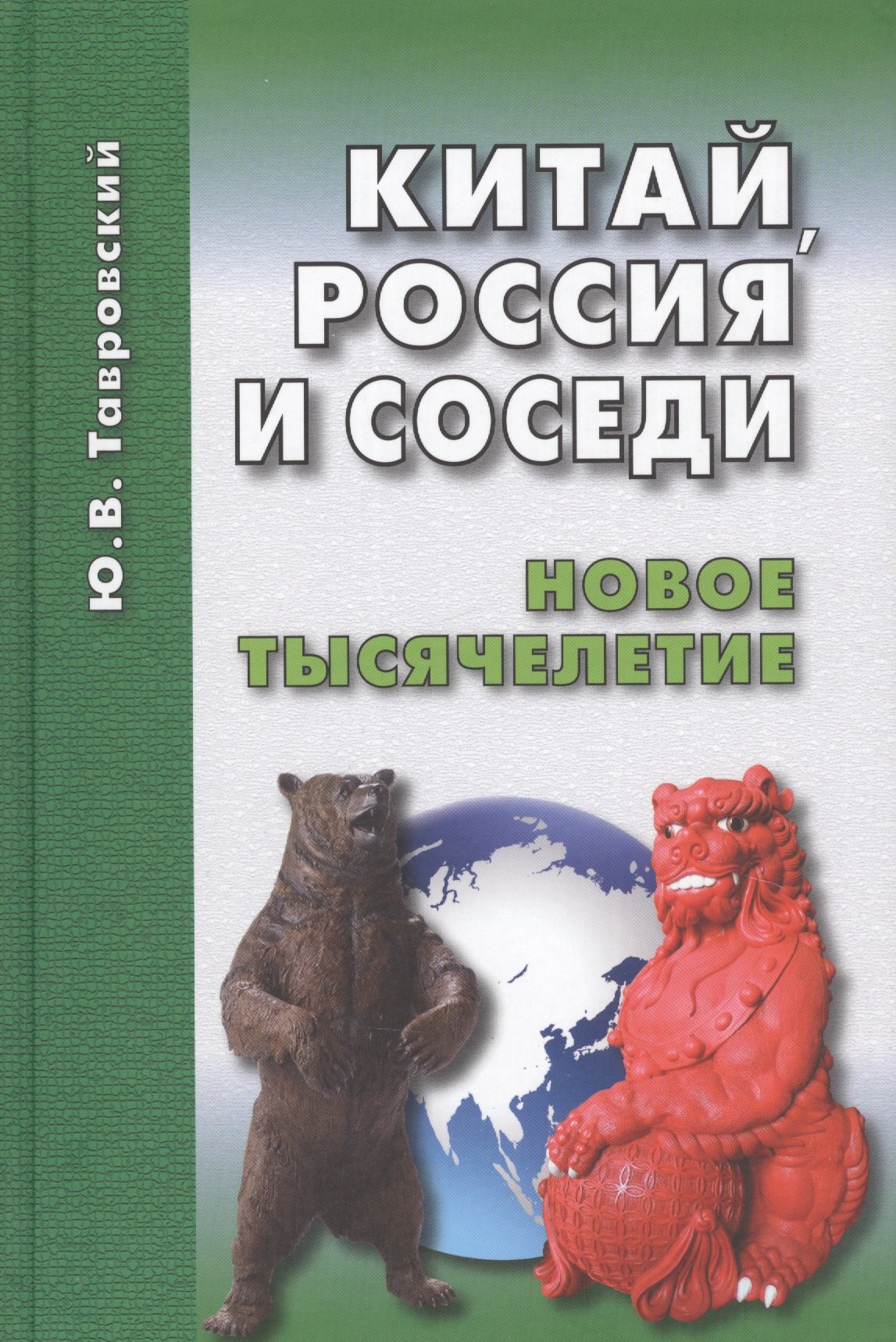 

Китай, Россия и соседи. Новое тысячелетие