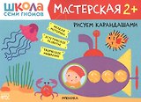 Рисуем карандашами 2+ (Школа семи гномов. Мастерская)