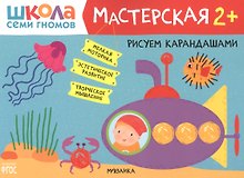 Рисуем карандашами 2+ (Школа семи гномов. Мастерская)