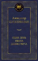 Один день Ивана Денисовича