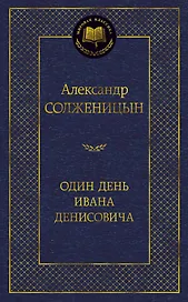 Один день Ивана Денисовича