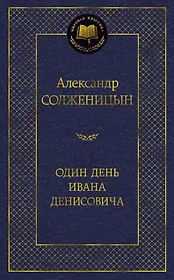 Один день Ивана Денисовича
