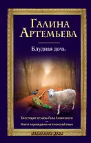 Блудная дочь : роман