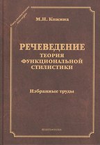 Речеведение Теория функциональной стилистики Избранные труды (СтилНасл) Кожина
