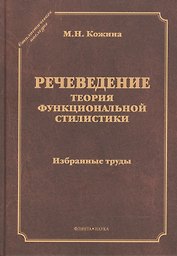 Речеведение Теория функциональной стилистики Избранные труды (СтилНасл) Кожина