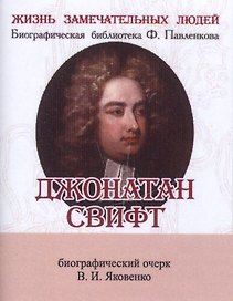 Джонатан Свифт, Его жизнь и литературная деятельность