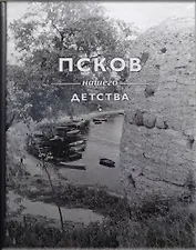 Псков нашего детства