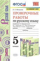 Проверочные работы по русскому языку. 5 класс. К учебнику Т.А. Ладыженской, М.Т. Баранова, Л.А. Тростенцовой и др. "Русский язык. 5 класс. В двух частях"