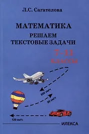 Сагателова Математика. Решаем текстовые задачи. 7-11 классы.(Илекса)