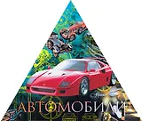 Автомобили