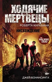 Ходячие Мертвецы-5 Нисхождение