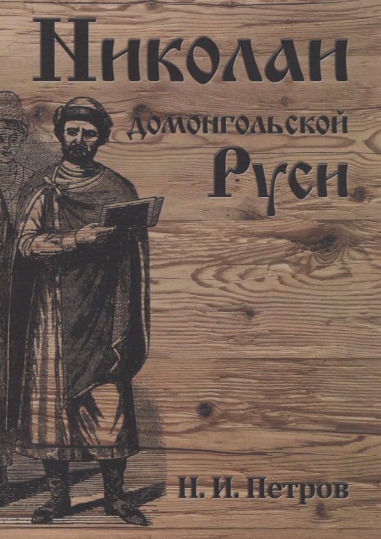 

Николаи домонгольской Руси