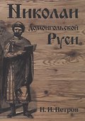 Николаи домонгольской Руси - 0