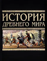 История Древнего мира