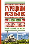 Турецкий язык за один месяц. Самоучитель разговорного языка. Начальный уровень - 0