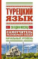 Турецкий язык за один месяц. Самоучитель разговорного языка. Начальный уровень