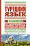 Турецкий язык за один месяц. Самоучитель разговорного языка. Начальный уровень - 0