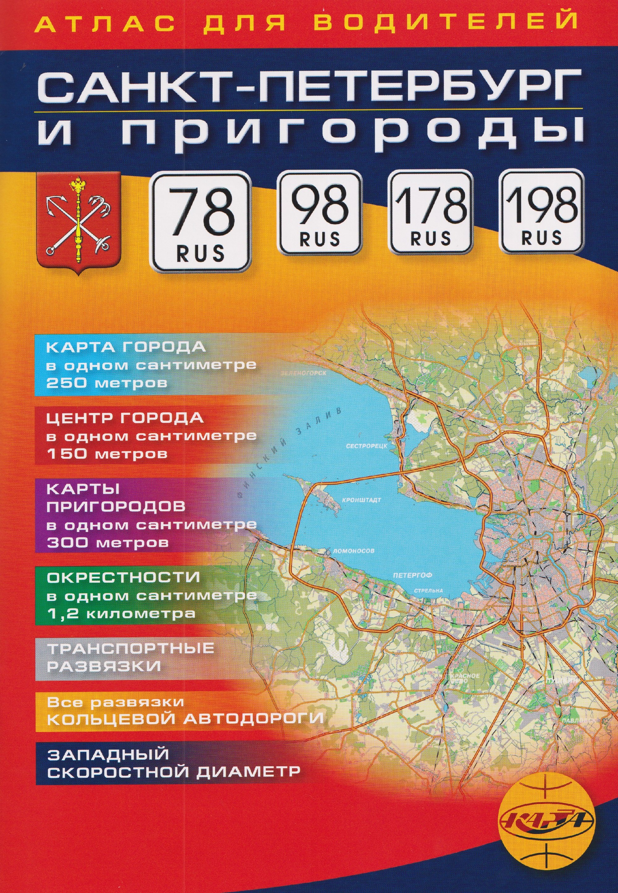 

Санкт-Петербург и пригороды. Атлас для водителей. Выпуск №40