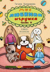 Моя любимая игрушка. Часть II. Книжка-раскраска