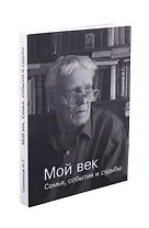 Мой век. Семья, события и судьбы.