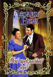Мой прекрасный лорд (Очарование). Берд Д. (Аст)