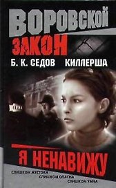 Киллерша. Я ненавижу
