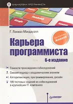 Карьера программиста (6 изд) (мБП) Лакман Макдауэлл