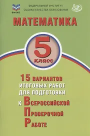 Математика. 5 класс. 15 вариантов итоговых работ для подготовки к Всероссийской проверочной работе: учебное пособие