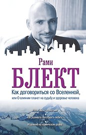 Эзотерика(best)Блект Как договориться со Вселенной, или О влиянии планет на судьбу и здоровье челове