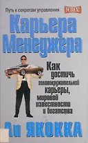 Карьера менеджера (Успех). Якокка Л. (Попурри)