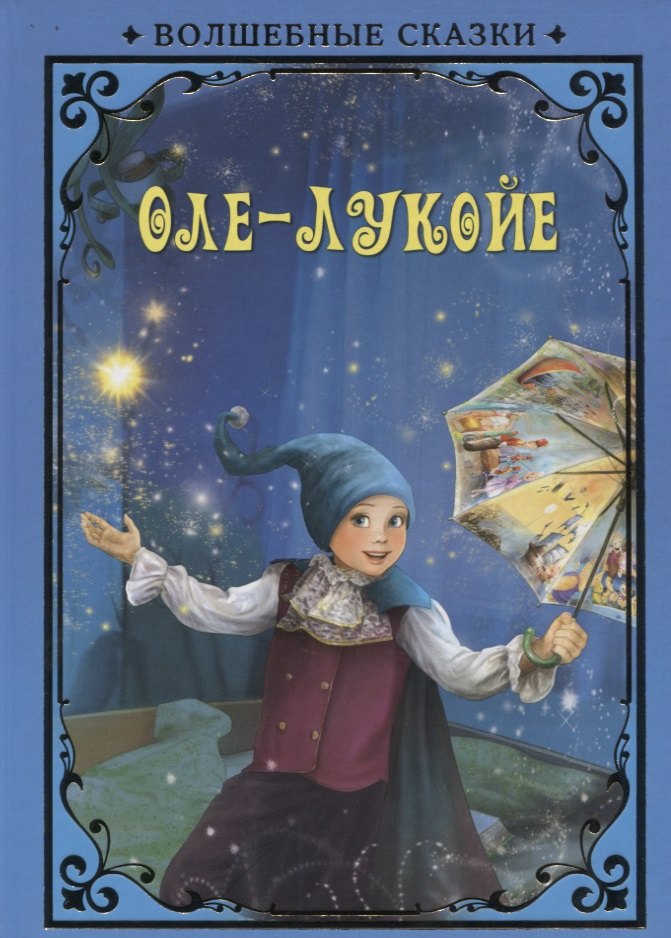 

Оле-Лукойе (илл. Григорьева) (ВолшСказки) Андерсен