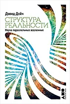 Структура реальности. Наука параллельных вселенных