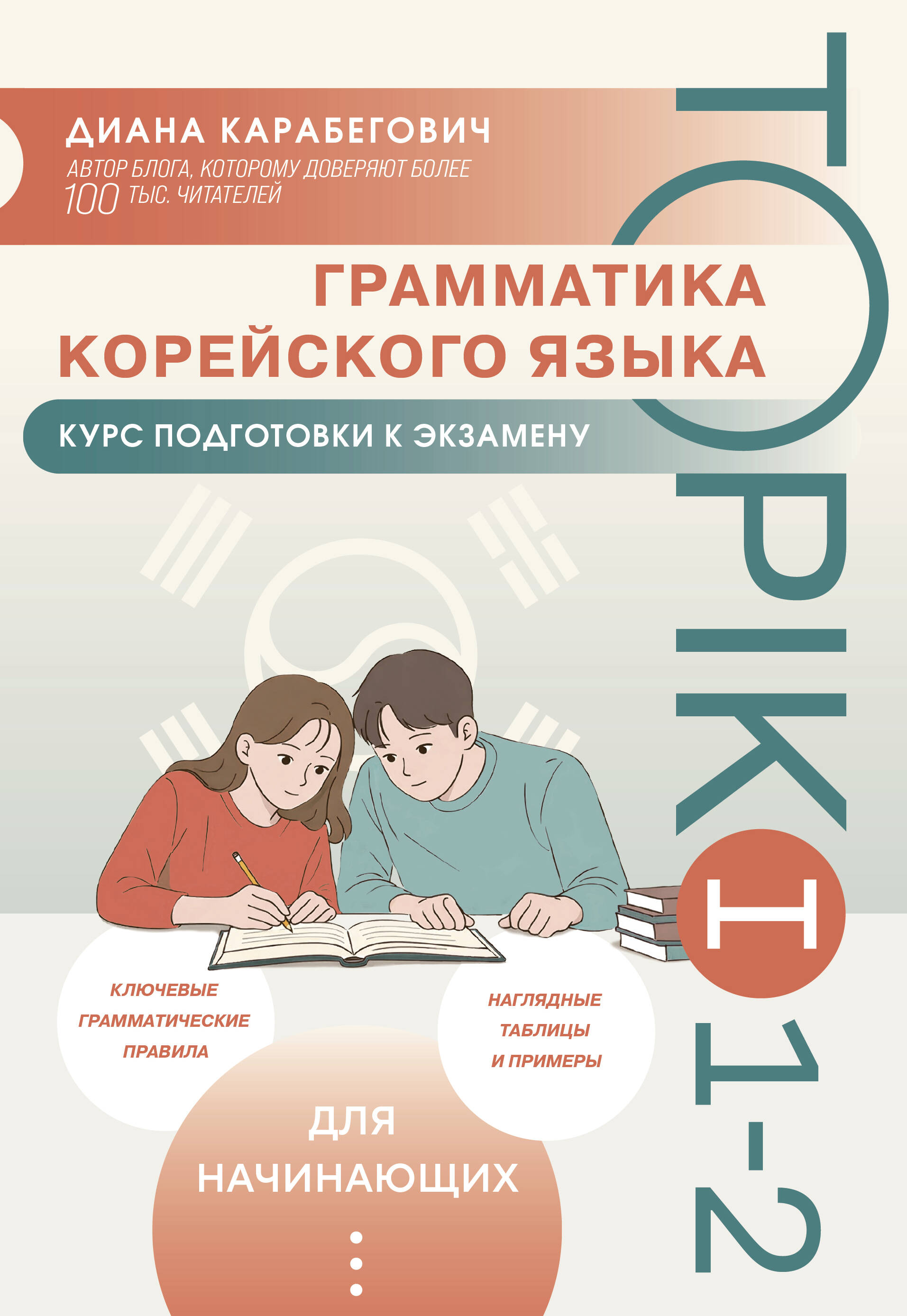 Обложка книги «Грамматика корейского языка. Курс подготовки к экзамену TOPIK I 1-2»
