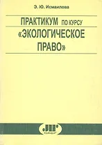 Практикум по курсу "Экологическое право"
