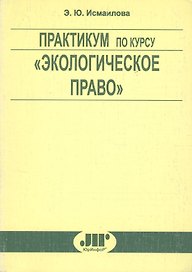 Практикум по курсу "Экологическое право"