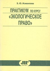 Практикум по курсу "Экологическое право"