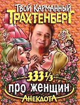 333 1/3 анекдота про женщин