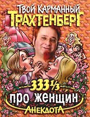 333 1/3 анекдота про женщин