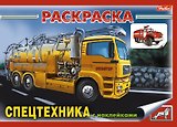 Книжка-раскраска "Спецтехника" с наклейками (мягк)(3931). (Русанэк)