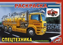 Книжка-раскраска "Спецтехника" с наклейками (мягк)(3931). (Русанэк)