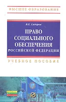 Право социального обеспечения РФ Учеб. пособие (ВО) Сидоров