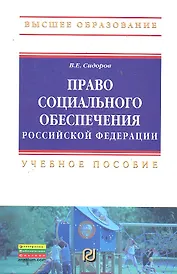 Право социального обеспечения РФ Учеб. пособие (ВО) Сидоров