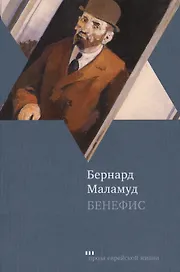 Бенефис: рассказы
