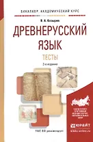 Древнерусский язык Тесты Уч. пос. (2 изд) (БакалаврАК) Козырев