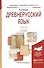 Древнерусский язык Тесты Уч. пос. (2 изд) (БакалаврАК) Козырев - 0