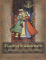 Тысяча и одна ночь. Волшебные сказки о любви