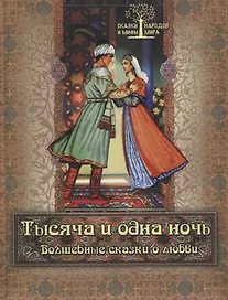 Тысяча и одна ночь. Волшебные сказки о любви