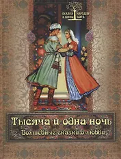 Тысяча и одна ночь. Волшебные сказки о любви