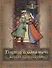 Тысяча и одна ночь. Волшебные сказки о любви - 0