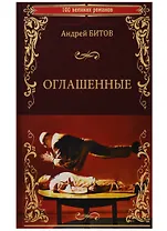 100ВР Оглашенные